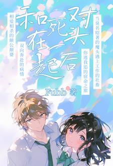 死对头害我破产了[快穿 死对头害我破产了[快穿