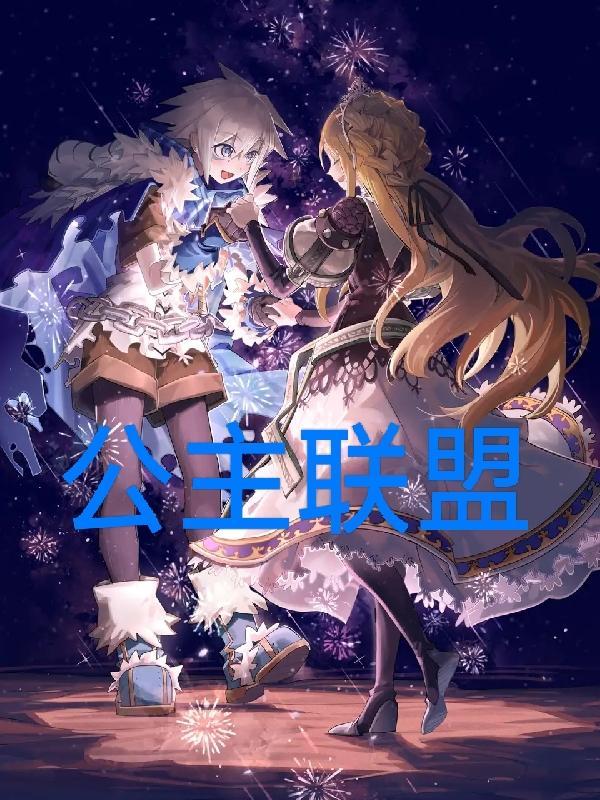 公主联盟二周目