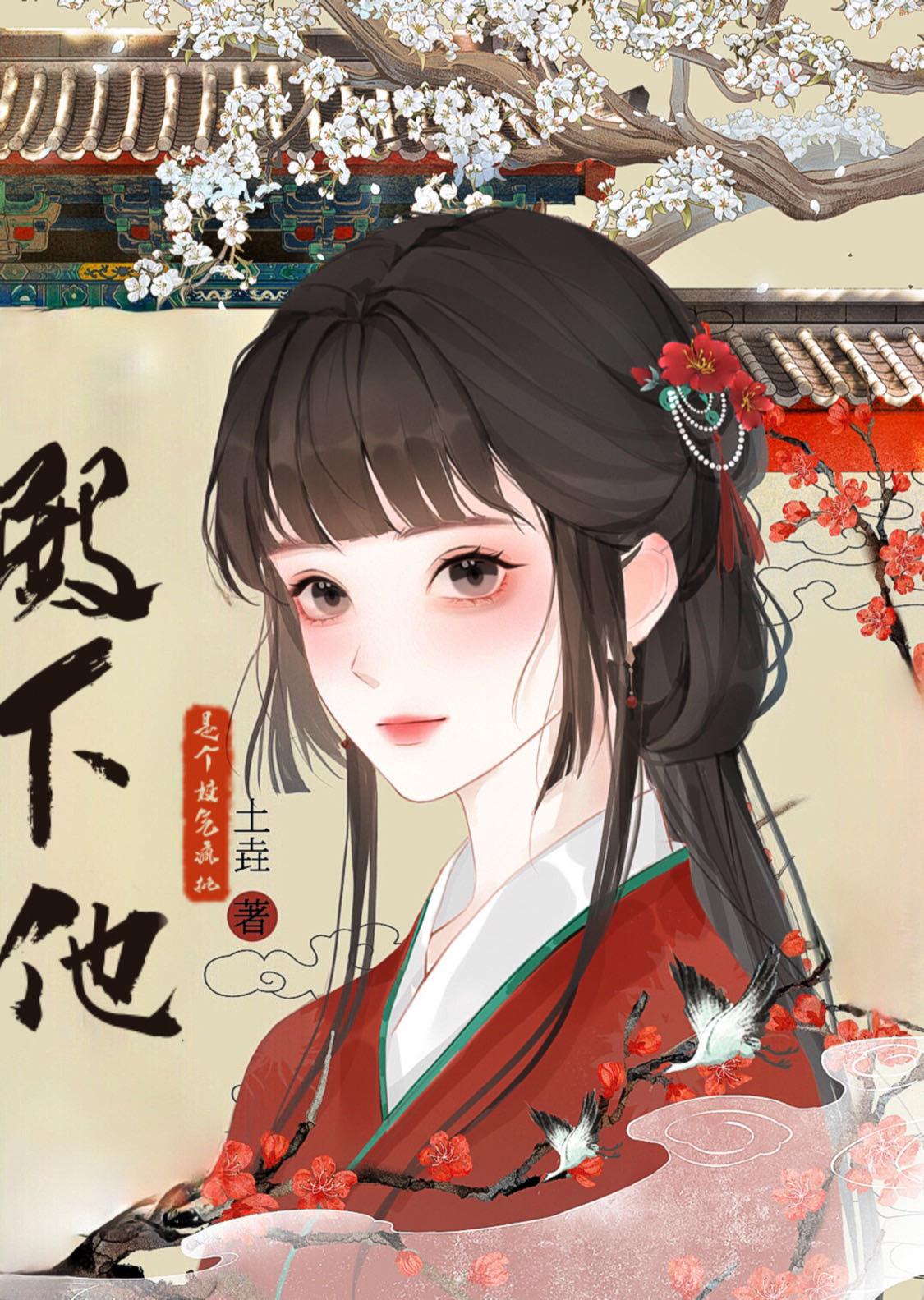 殿下他扶不上墙晋江