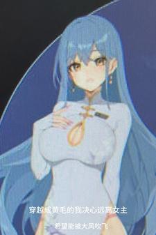 穿越成黄毛的我决心远离女主原黄漫