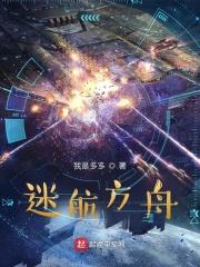 方舟迷踪兽 方舟迷踪兽