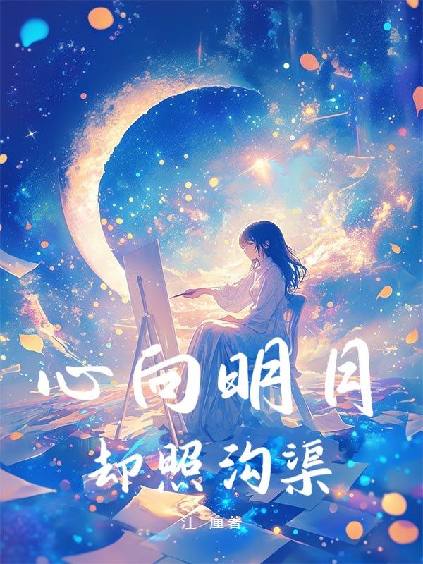 吾心向明月