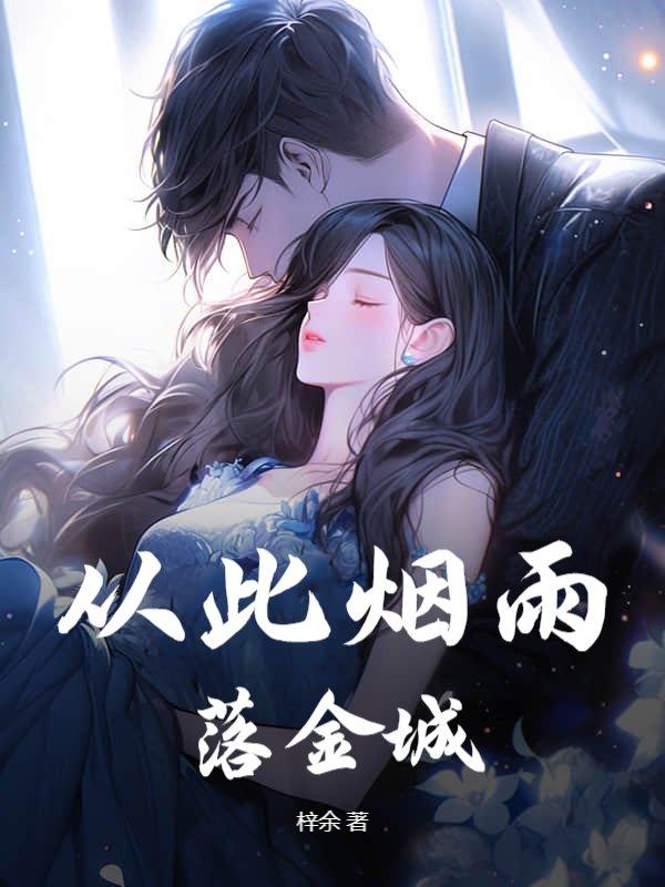 从此烟雨落金城是哪首诗