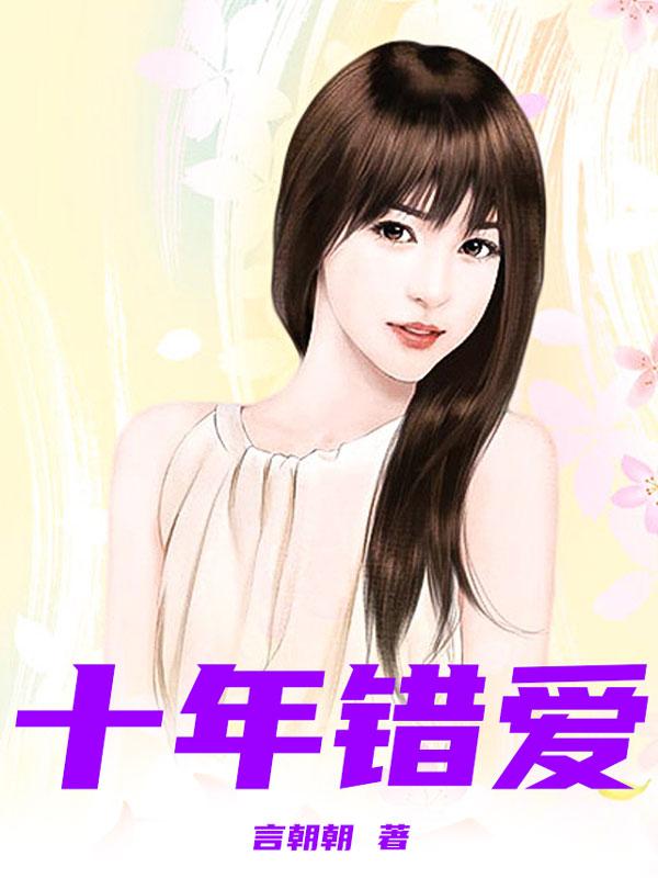 十年错爱一吻入狱在线观看