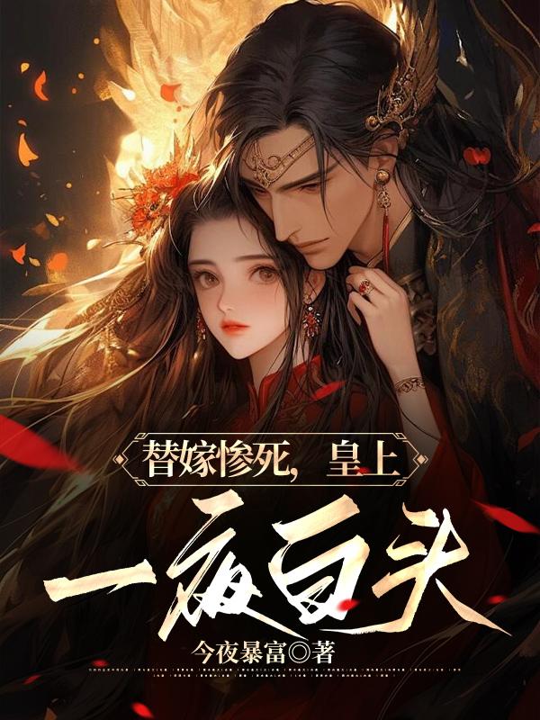 替嫁王妃一夜弃妃