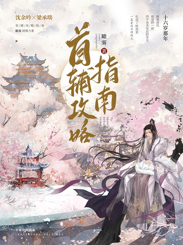 首辅攻略指南(1v1)沈余吟笔趣阁