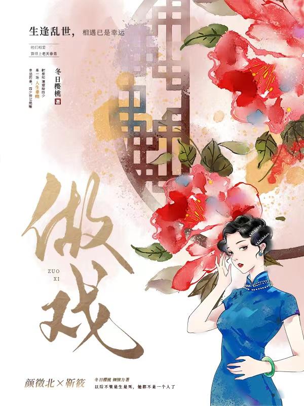 做戏是什么生肖