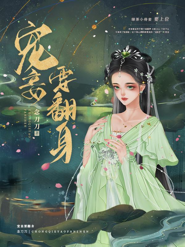 宠妾要翻身by念刀刀po