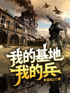 我们的基地