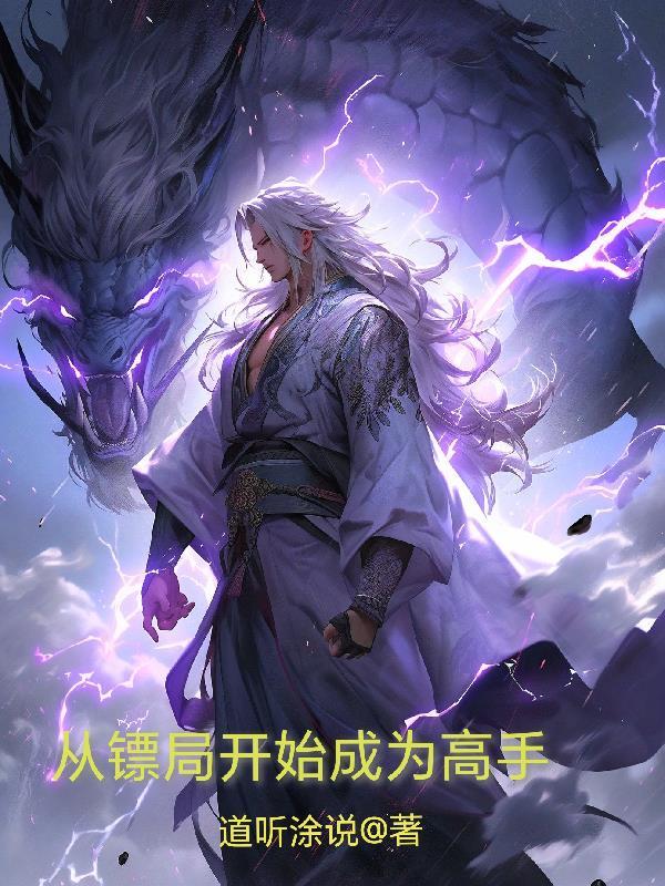类似从镖局开始修真的