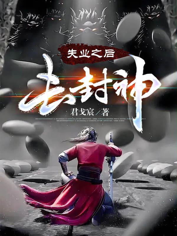 失业后我回家种田了最新章节列表