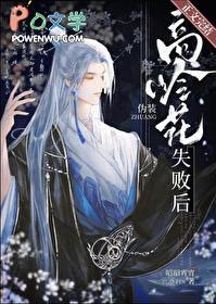 伪装高岭花失败后免费阅读番外 伪装高岭花失败后免费阅读番外