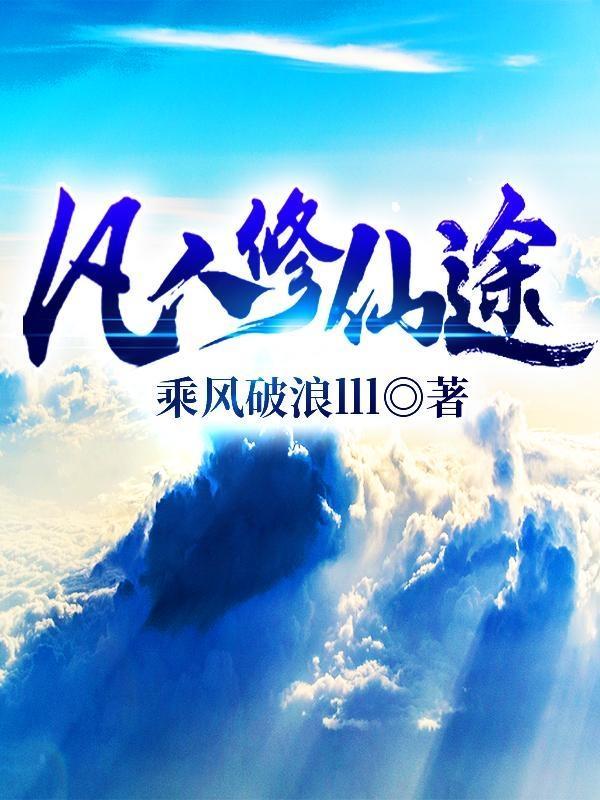 凡人修仙传的境界