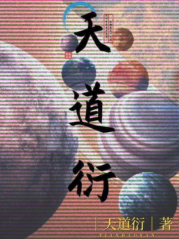 天道衍纪