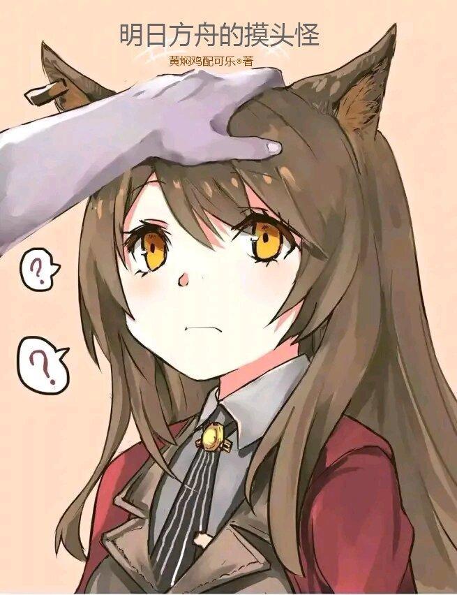 明日方舟摸干员耳朵