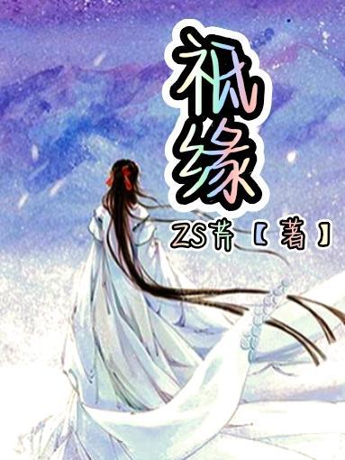 祗缘生佛性唯一怎么读