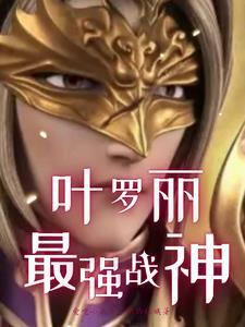 叶罗丽之金辉灿漫第一章 叶罗丽之金辉灿漫第一章