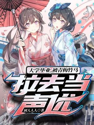 青梅竹马高中毕业被吃的