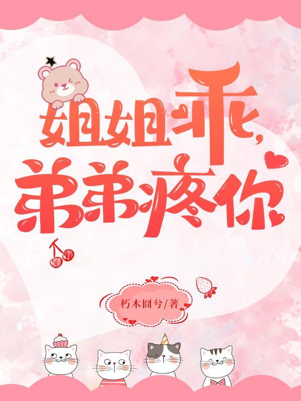 姐姐乖不疼的