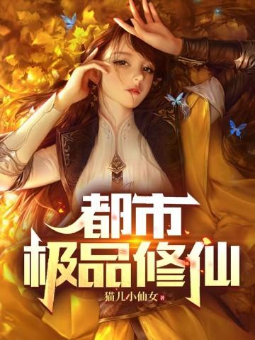 都市极品修仙高手陈楠