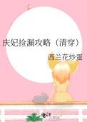 庆妃捡漏攻略(清穿)TXT