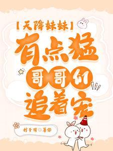 天降妹妹三岁半免费阅读