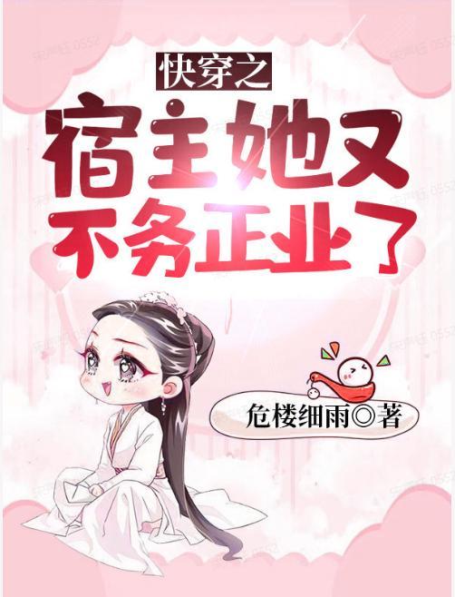 快穿之宿主她帅爆了