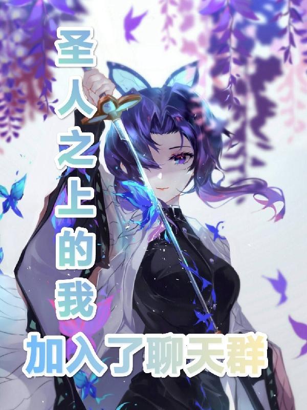圣人加入公会群 圣人加入公会群