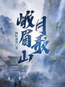 峨眉山月歌赏忻 峨眉山月歌赏忻