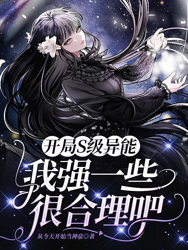 开局ss s
