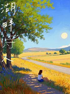 湖畔诗人的作者