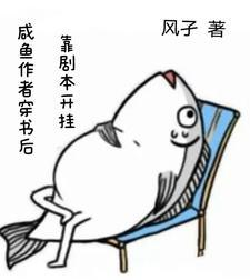 穿书咸鱼苏莞