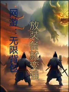 放装备就变强 列表