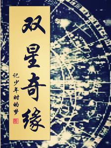 双星奇缘首刷书盒