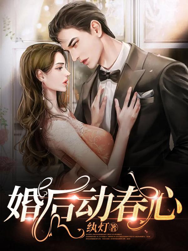 婚后的心动