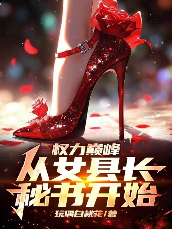 走近女领导第二百章