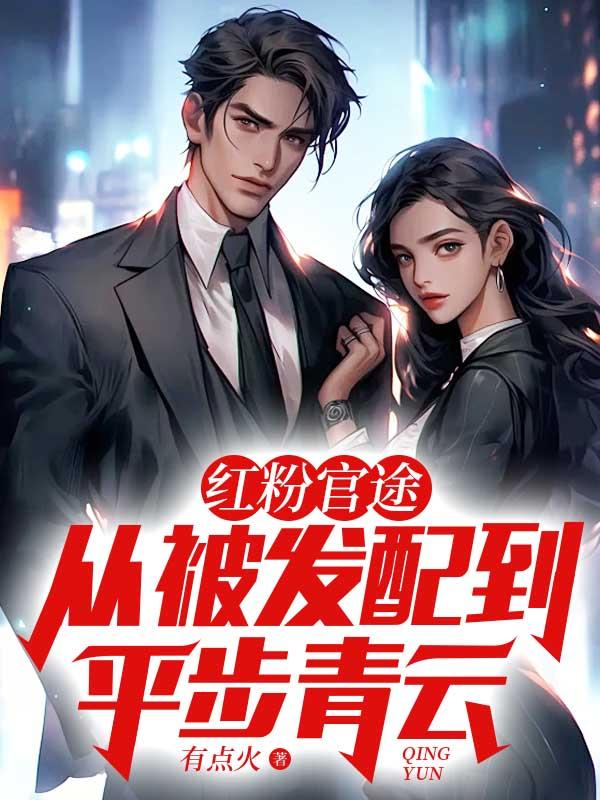 红粉官途从被发配到平步青云免费阅