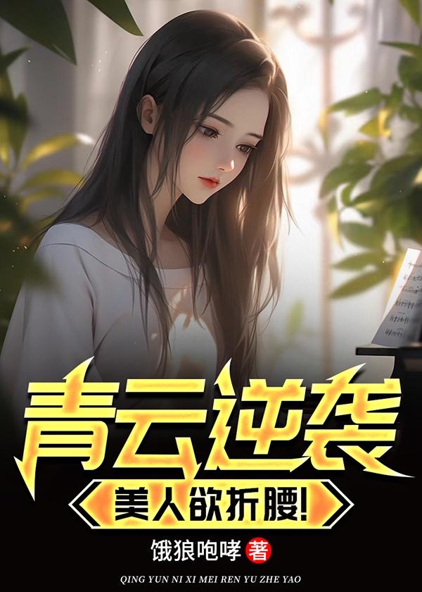 美人欲折腰!
