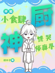 一人一妖一食肆TXT