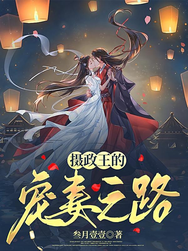 摄政王宠妻日常笔趣阁