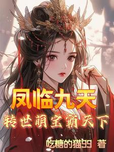 凤临天下免费阅读