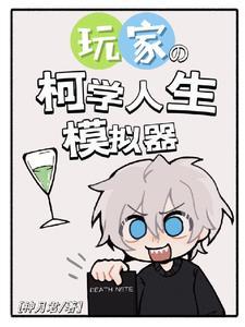 柯学人生模拟器晋江