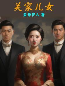 关家儿女最后谁牺牲了