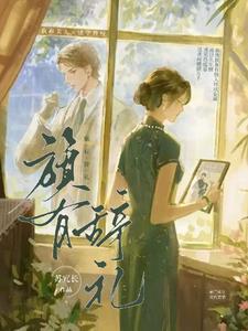 旗有辞礼TXT资源