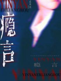 瘾言全文免费笔趣阁