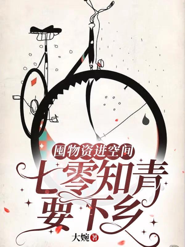 囤物资进空间七零知青要下乡361