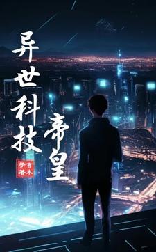 异界 科技 异界 科技