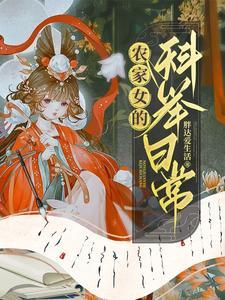 农家的科举生活全文免费阅读