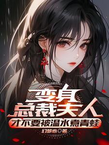 变身从零开始的人妻生活幻梦心无删减