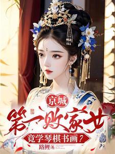 京城第一败家女竟学琴棋书画锦王
